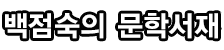 백점숙의 문학서재