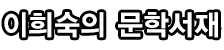 이희숙의 문학서재