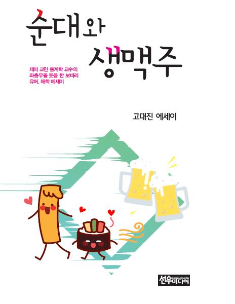 고대진 에세이집-순대와 생맥주.jpg