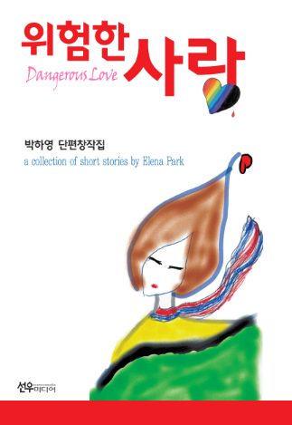 박하영 위험한 사랑.png