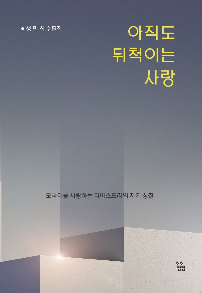 아직도 뒤척이는 사랑.jpg