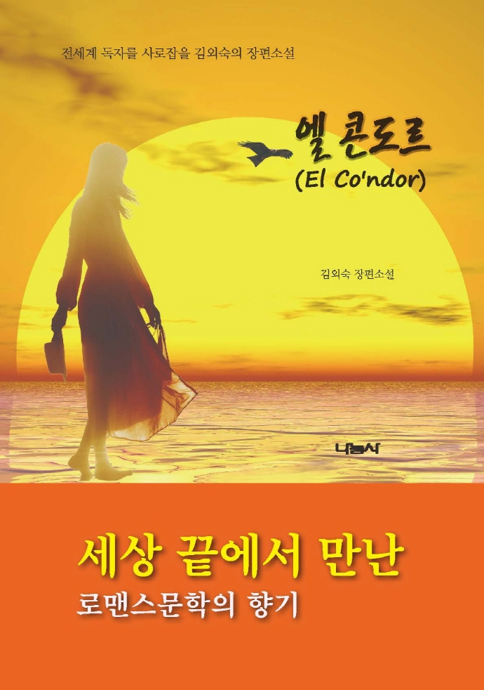 김외숙 장편소설 엘 콘도르 (2).jpg