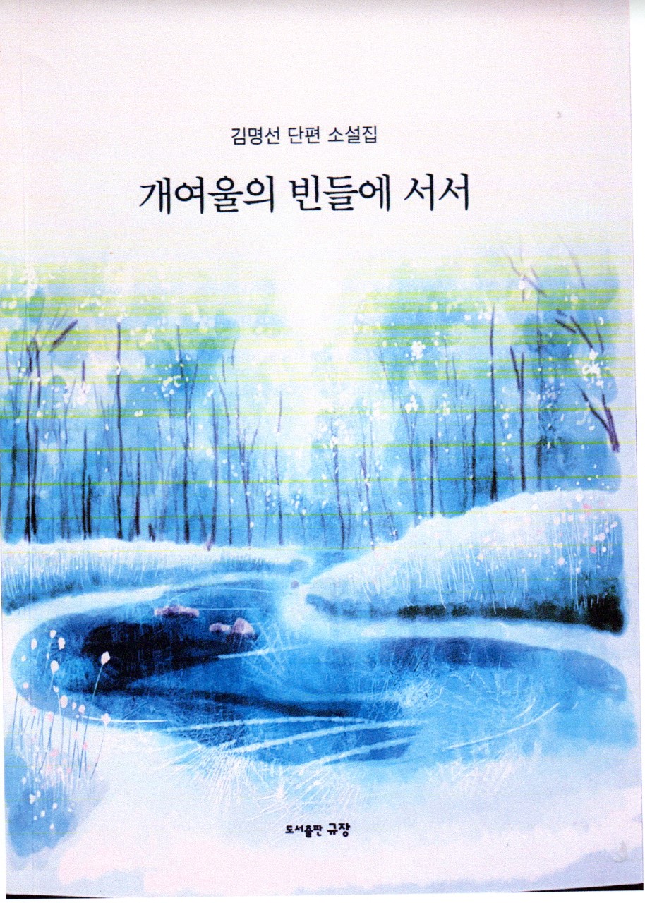 김명선 소설집-개여울의 빈들에 서서.jpg