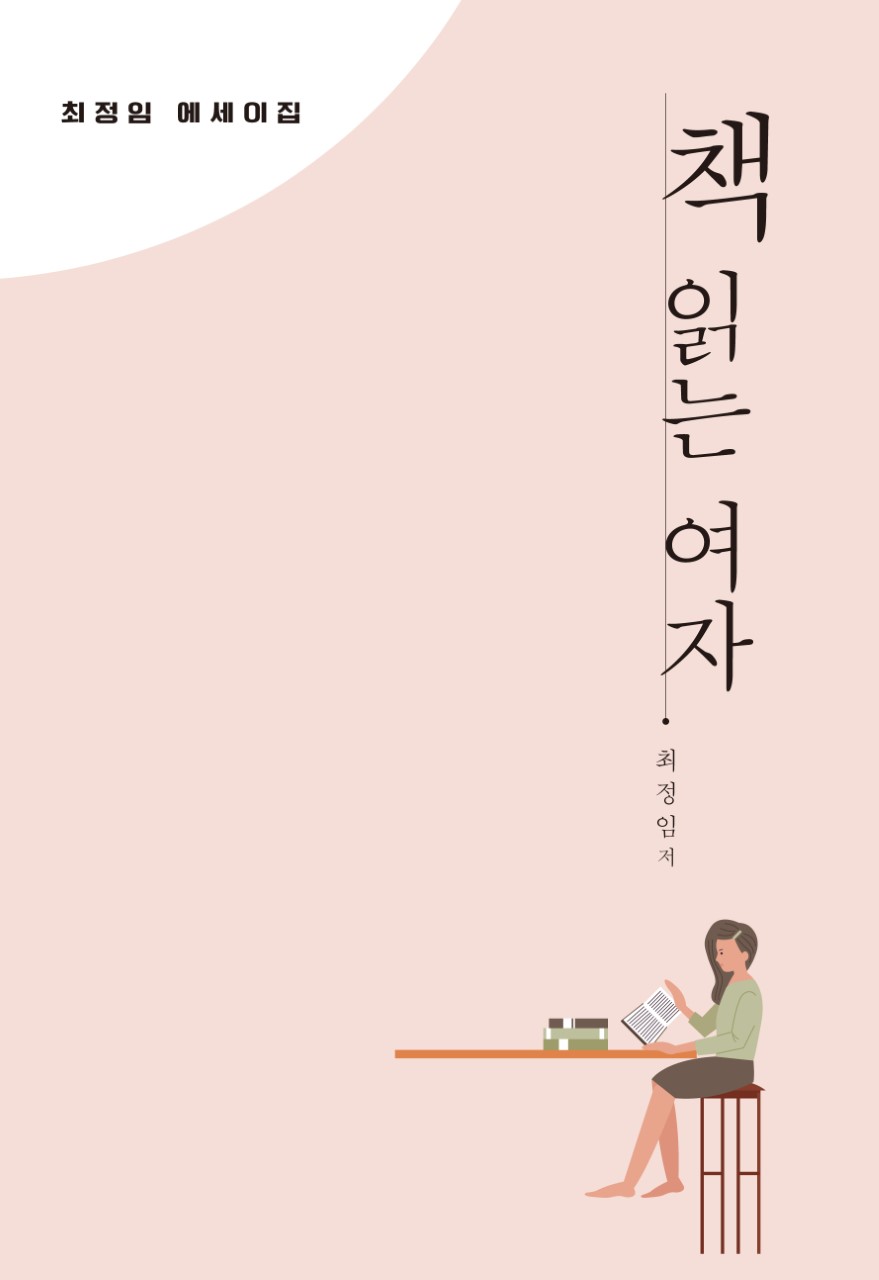 thumbnail_표지이미지_최정임.jpg
