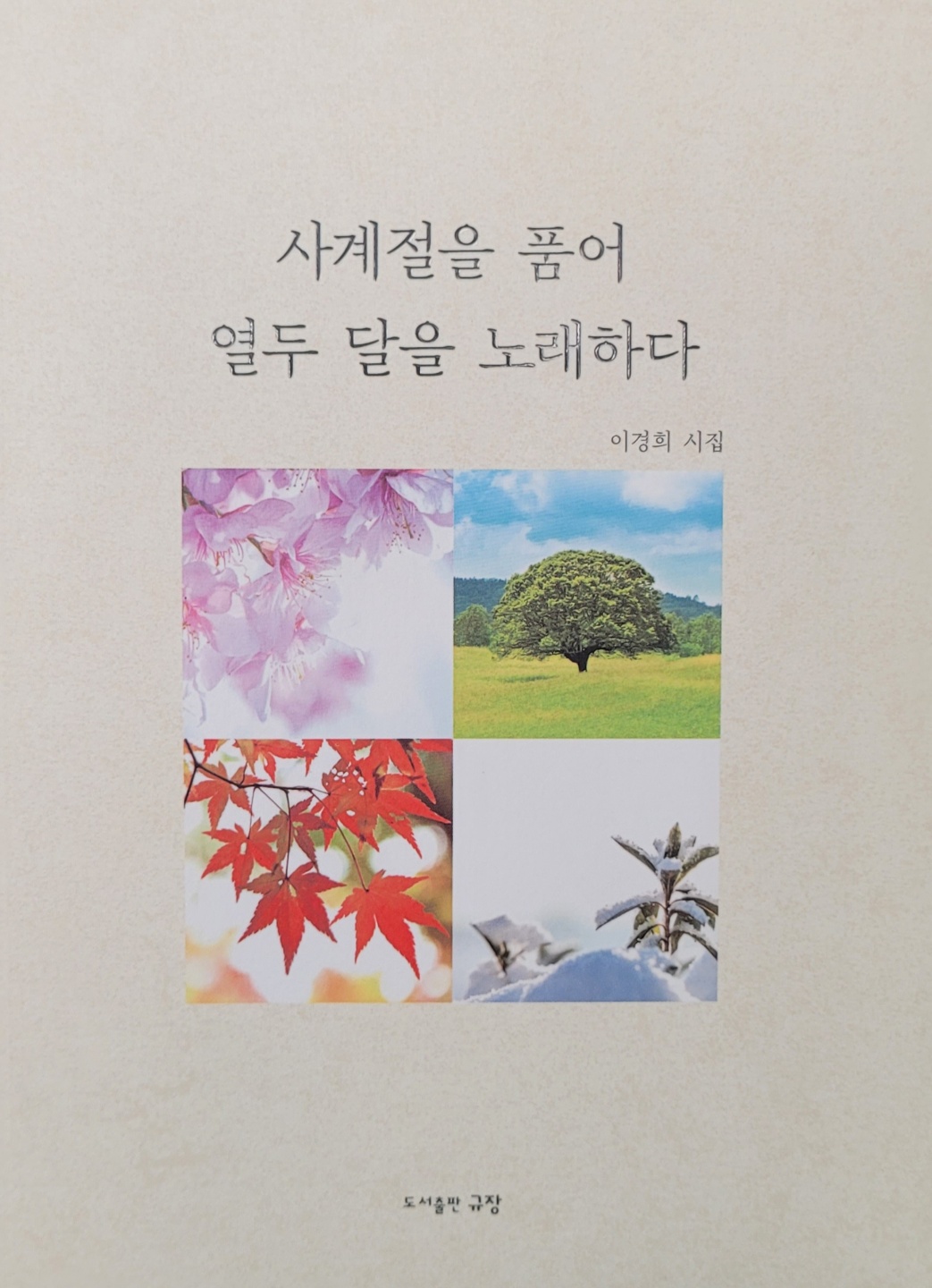 사계절을 품어 열두달을 노래하다.jpg