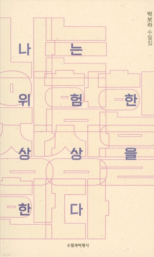 나는 위험한 상상을 한다.jpg