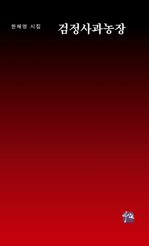 한혜영 시집 표지.jpg