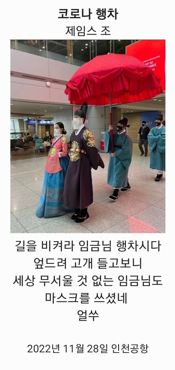 제임스 조-코로나 행차.jpg